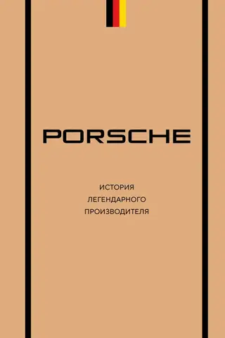 Porsche: The History of a Legendary Manufacturer