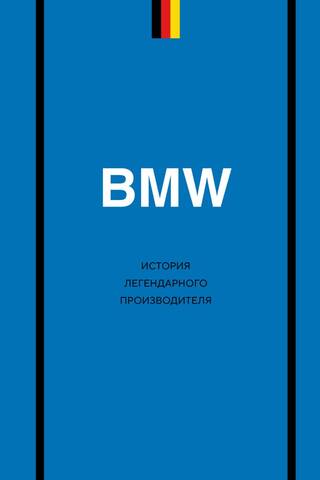BMW: The History of a Legendary Manufacturer