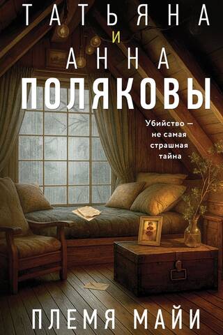 Племя Майи