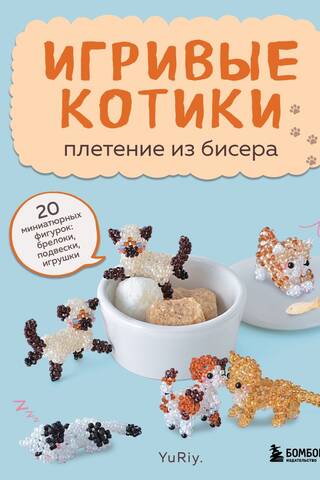 Игривые котики. Плетение из бисера. 20 миниатюрных фигурок: брелоки, подвески, игрушки