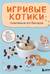 Игривые котики. Плетение из бисера. 20 миниатюрных фигурок: брелоки, подвески, игрушки