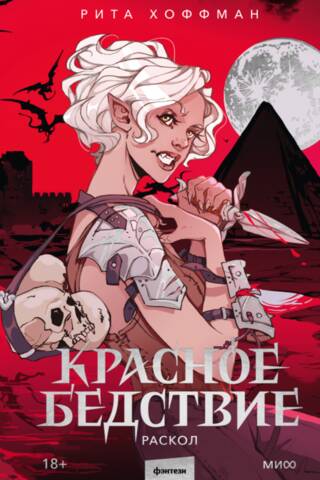 Красное бедствие. Раскол
