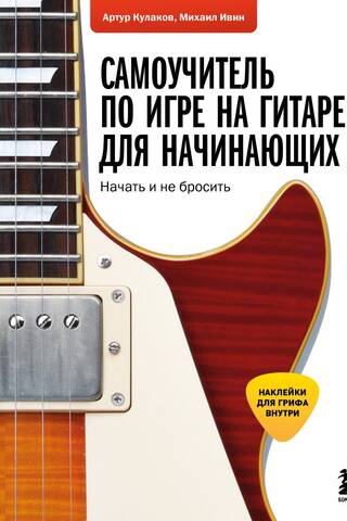Самоучитель по игре на гитаре для начинающих: начать и не бросить