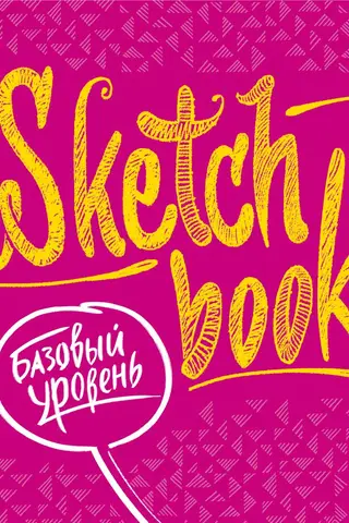 Sketchbook. Basic Level. Crash Course
