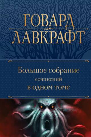 Большое собрание сочинений в одном томе