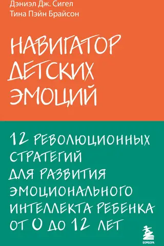Навигатор детских эмоций. 12 революционных стратегий для развития эмоционального интеллекта ребенка от 0 до 12 лет