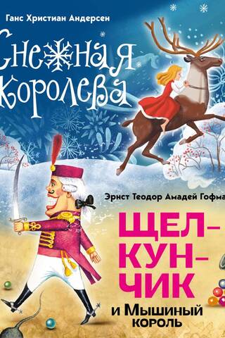 Снежная королева. Щелкунчик и Мышиный король