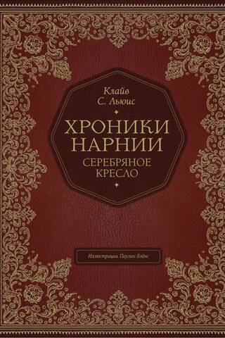 Серебряное кресло