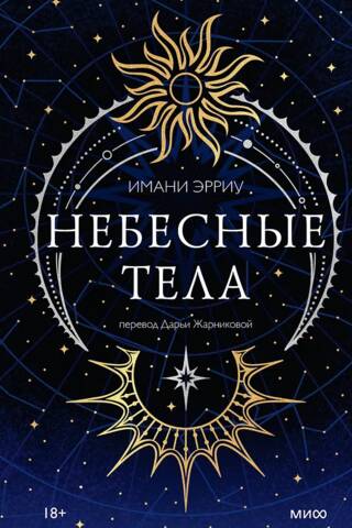 Небесные тела