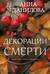 Декорации смерти