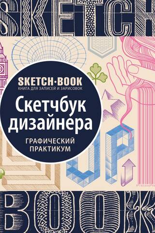Sketchbook. Скетчбук дизайнера. Графический практикум