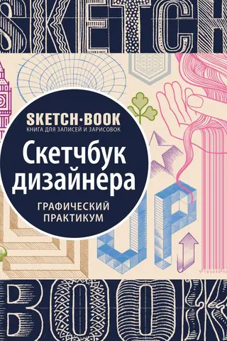 Sketchbook. Designer's Sketchbook. Graphic Workshop