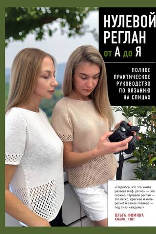 Zero Raglan from A to Z: A Complete Practical Guide to Knitting