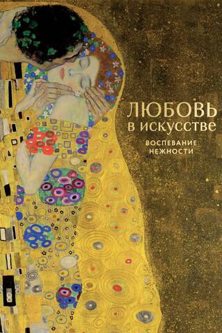 Любовь в искусстве. Воспевание нежности