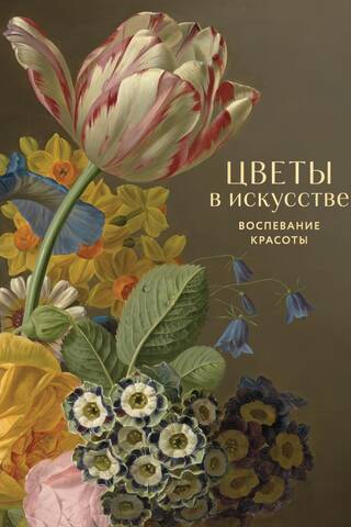 Цветы в искусстве. Воспевание красоты