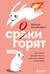 Сроки горят. Расставляй приоритеты так, чтобы все успевать и не выгорать