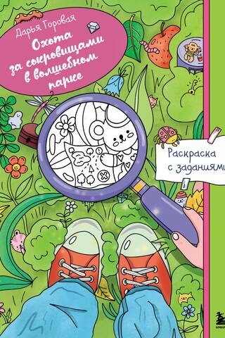 Охота за сокровищами в волшебном парке. Раскраска с заданиями