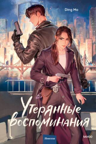 Утерянные воспоминания. Том 1