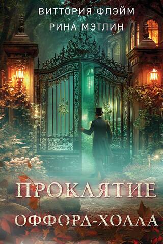 Проклятие Оффорд-холла