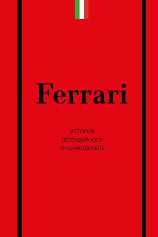 Ferrari: The History of a Legendary Manufacturer