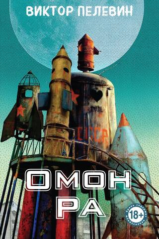 Омон Ра