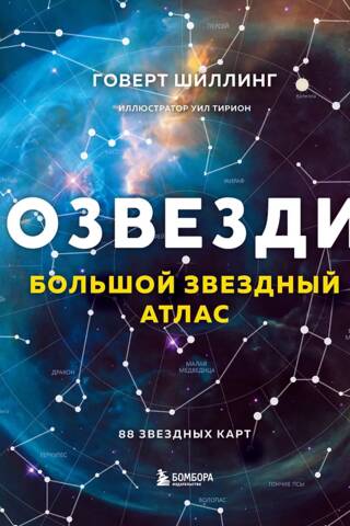 Созвездия. Большой звездный атлас