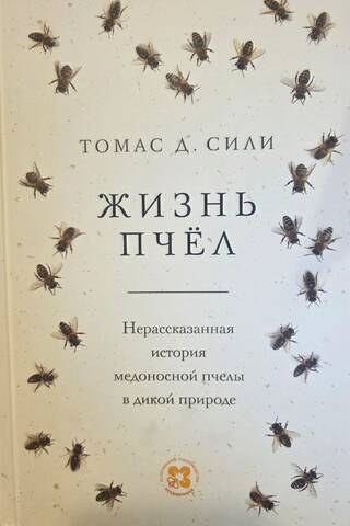 Жизнь пчёл. Нерассказанная история медоносной пчелы в дикой природе