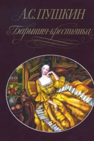 Барышня-крестьянка