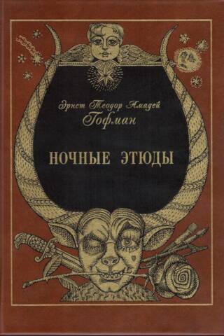 Ночные этюды