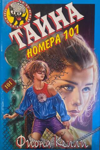 Тайна номера 101