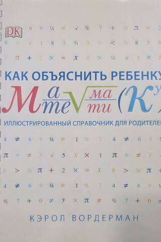 Как объяснить ребенку математику. Иллюстрированный справочник для родителей