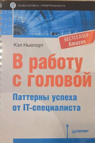 В работу с головой. Паттерны успеха от IT-специалиста