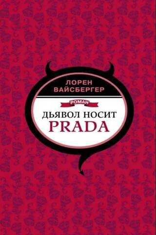 Дьявол носит Prada