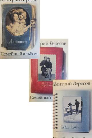 Семейный альбом в 3 томах: Летописец. День ангела. Книга перемен