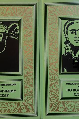 По волчьему следу. В 2 томах