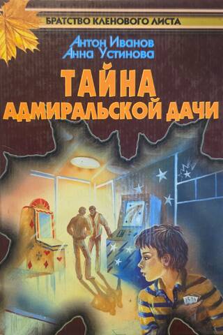 Тайна адмиральской дачи