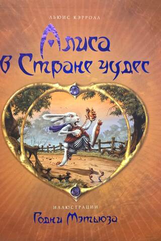 Алиса в Стране чудес