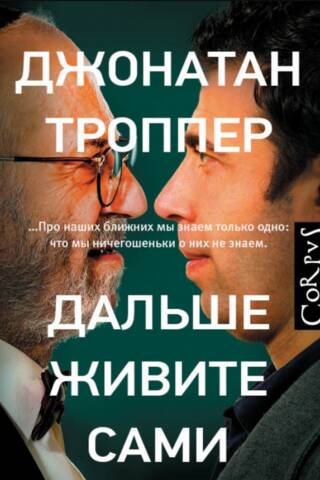Дальше живите сами