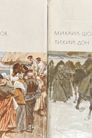 Тихий Дон. В 2 томах