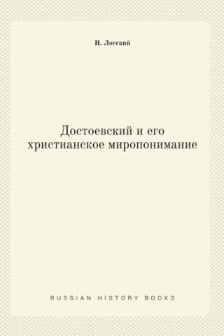 Достоевский и его христианское миропонимание