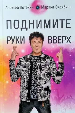 Поднимите Руки Вверх