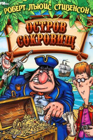 Остров Сокровищ