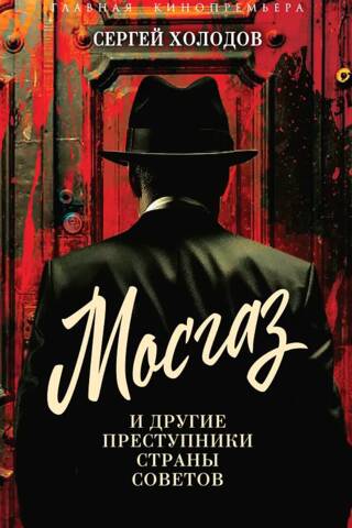 Мосгаз и другие преступники Страны Советов