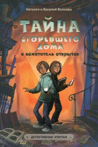 Тайна сгоревшего дома и похитители открыток