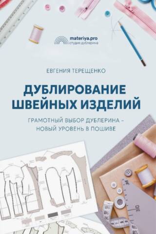 Дублирование швейных изделий