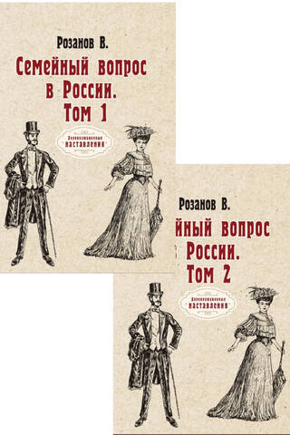 Семейный вопрос в России. В 2 томах