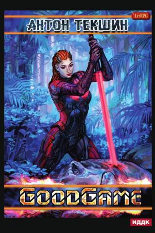 Размороженный. Книга 3. GoodGame