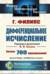 Дифференциальное исчисление. Более 700 упражнений