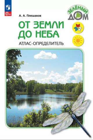 От земли до неба. Атлас-определитель