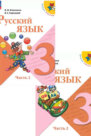 Математика 3 класс. Учебник. В 2 частях